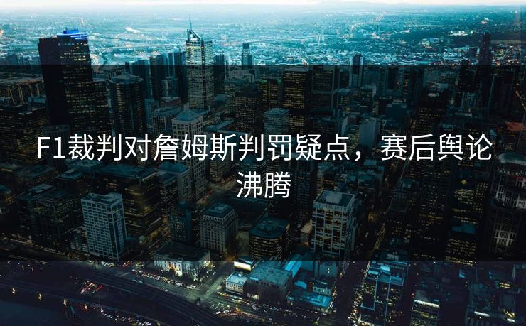 F1裁判对詹姆斯判罚疑点，赛后舆论沸腾