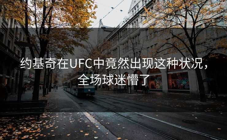 约基奇在UFC中竟然出现这种状况，全场球迷懵了