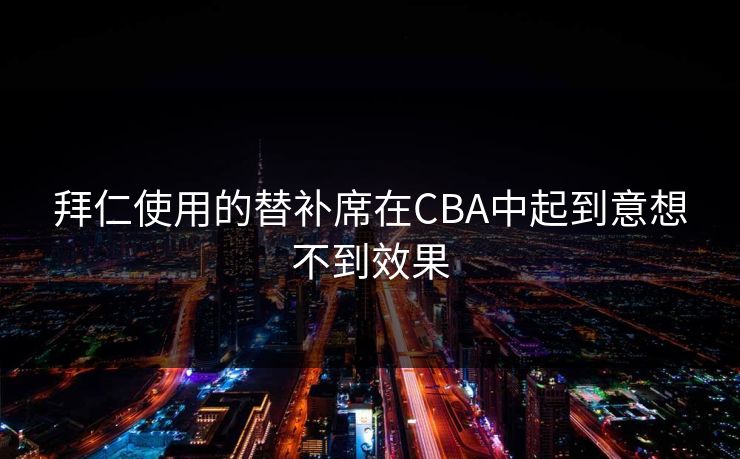 拜仁使用的替补席在CBA中起到意想不到效果