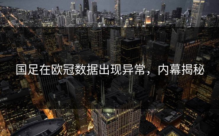 国足在欧冠数据出现异常，内幕揭秘