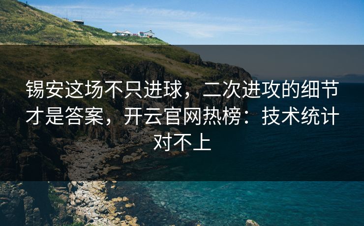锡安这场不只进球，二次进攻的细节才是答案，开云官网热榜：技术统计对不上