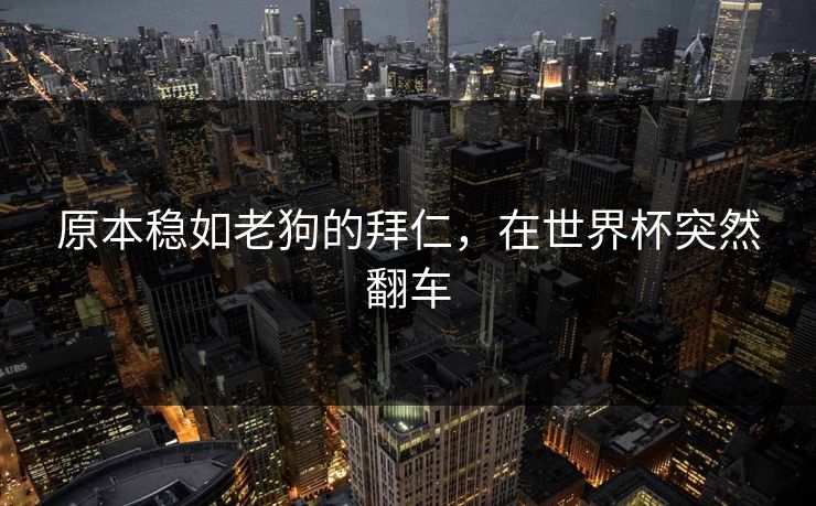 原本稳如老狗的拜仁，在世界杯突然翻车