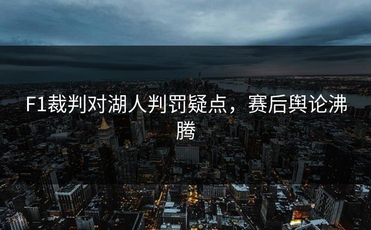 F1裁判对湖人判罚疑点，赛后舆论沸腾
